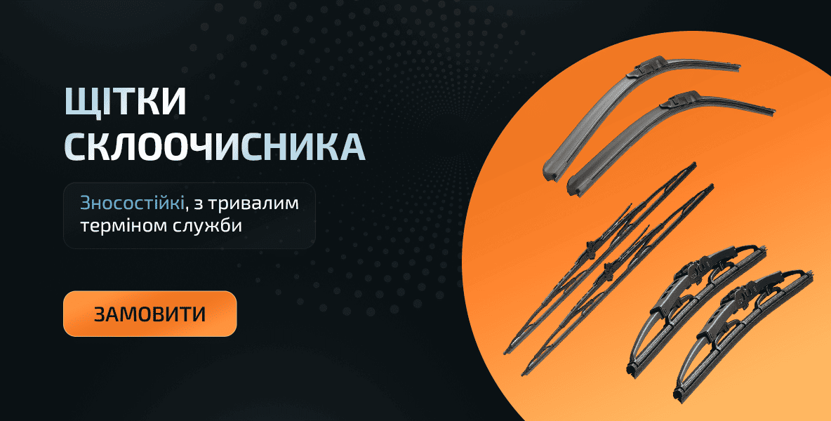 Щітки склоочисника